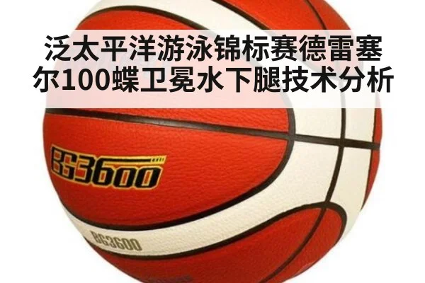 泛太平洋游泳锦标赛德雷塞尔100蝶卫冕水下腿技术分析 - jiuyouhui