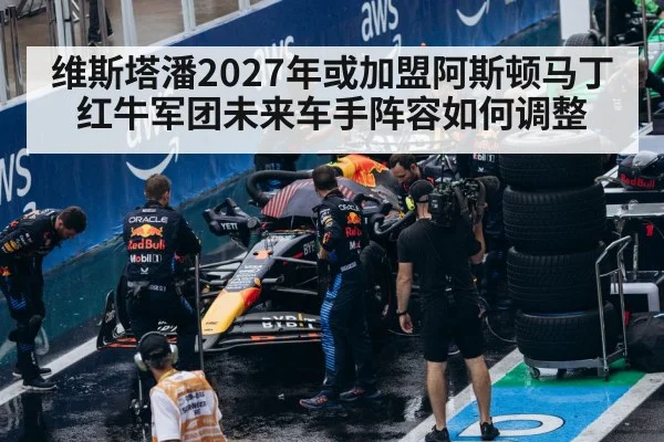 维斯塔潘2027年或加盟阿斯顿马丁 红牛军团未来车手阵容如何调整 - jiuyouhui