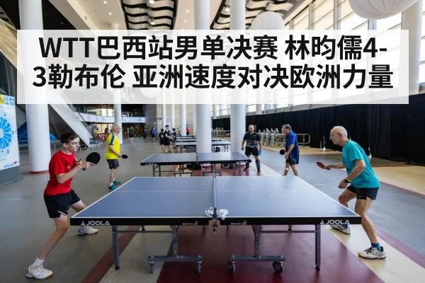 WTT巴西站男单决赛 林昀儒4-3勒布伦 亚洲速度对决欧洲力量 - jiuyouhui