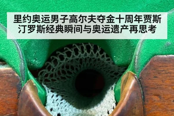 里约奥运男子高尔夫夺金十周年贾斯汀罗斯经典瞬间与奥运遗产再思考（jiuyouhui）