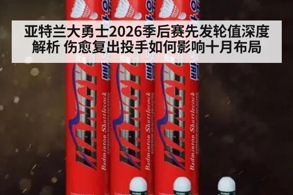 亚特兰大勇士2026季后赛先发轮值深度解析 伤愈复出投手如何影响十月布局 - jiuyouhui