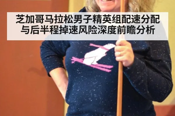 芝加哥马拉松男子精英组配速分配与后半程掉速风险深度前瞻分析